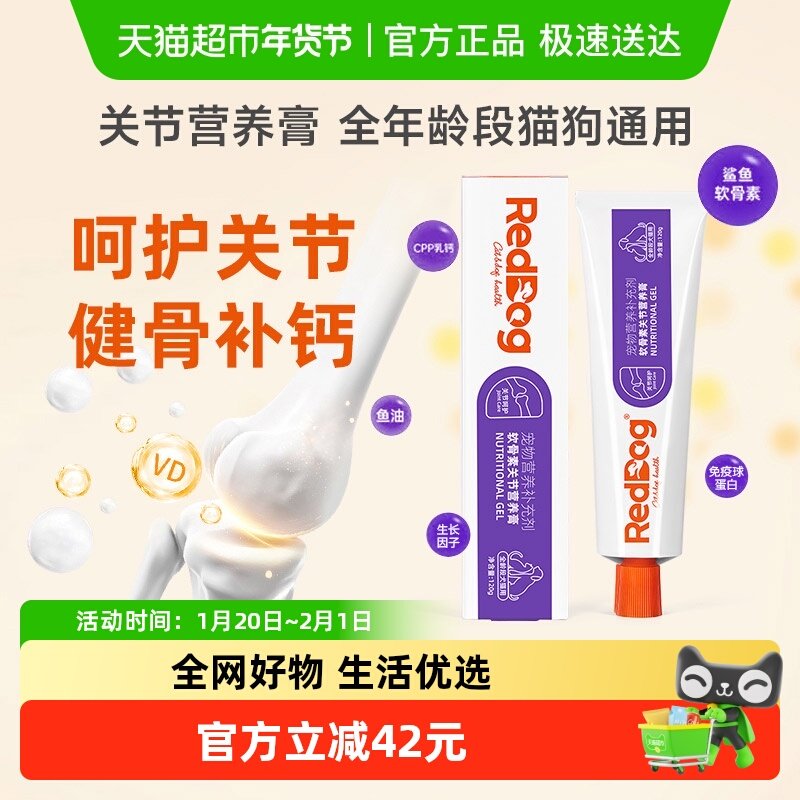 RedDog红狗宠物关节膏猫咪狗狗补钙健骨鲨鱼软骨素营养膏钙片,宠物/宠物食品及用品,猫狗通用营养膏,淘宝优惠券,粉丝福利购,淘宝优惠卷