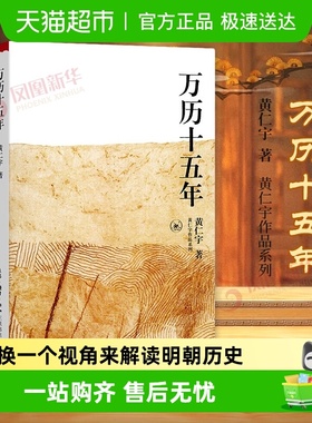 万历十五年 黄仁宇 著 明朝历史的文明之光 中国通史 正版书籍