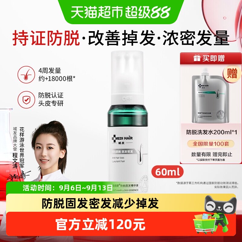 域发四维防脱发精华液侧柏叶提取物修护头皮减少掉发防脱固发正品