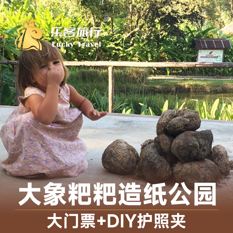 [大象粑粑纸公园-大象粑粑纸公园门票+DIY护照夹活动]清迈大象粑粑造纸公园创意手作DIY护照夹