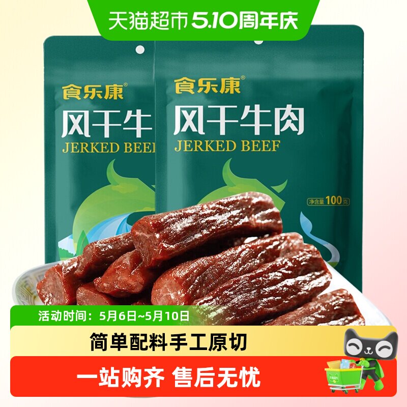 食乐康无添加风干牛肉干100g*4袋手撕牛肉干休闲零食内蒙古特产