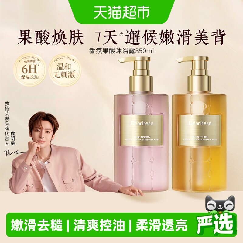 独特艾琳香氛果酸沐浴露持久留香控油净洁亲肤温和丝滑享受滋润