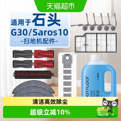 芬朗石头G30配件双区双效清洁