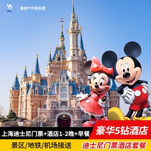 【豪华5钻】酒店住宿1-2晚+上海迪士尼1日票+地铁站、机场、景区接送