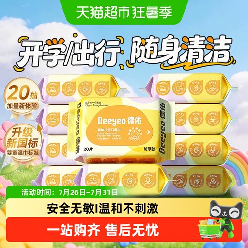 德佑婴儿加厚手口湿巾不易起毛
