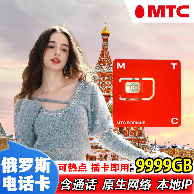 俄罗斯MTC电话卡原生4g高速手机上网流量卡莫斯科海参崴贝加尔湖