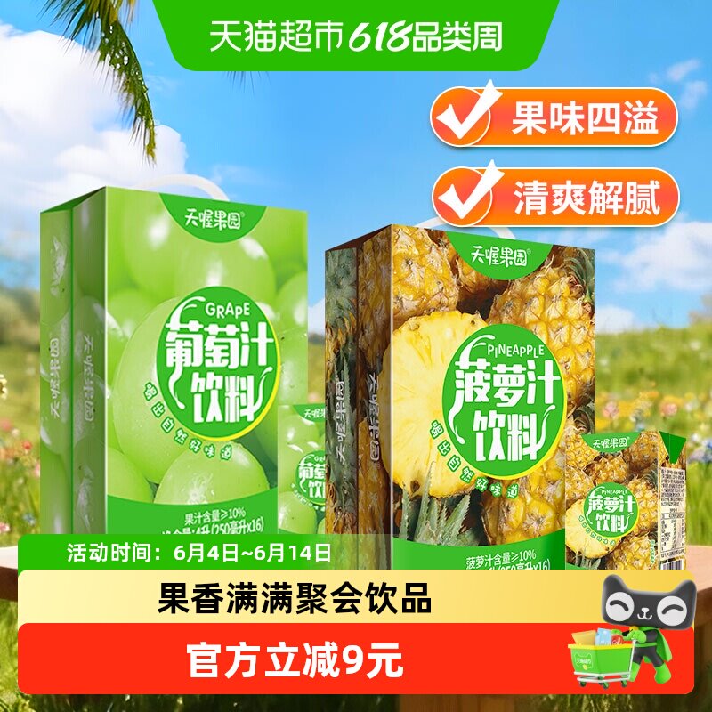 天喔果园菠萝汁+葡萄汁双拼组合250ml*32盒果汁饮料聚会清爽解腻