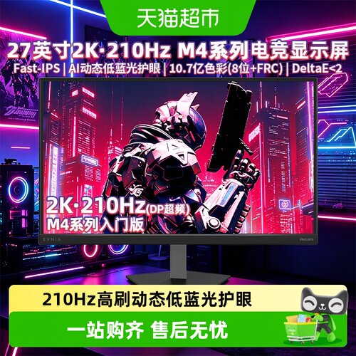 飞利浦弈威M4入门版电竞显示器