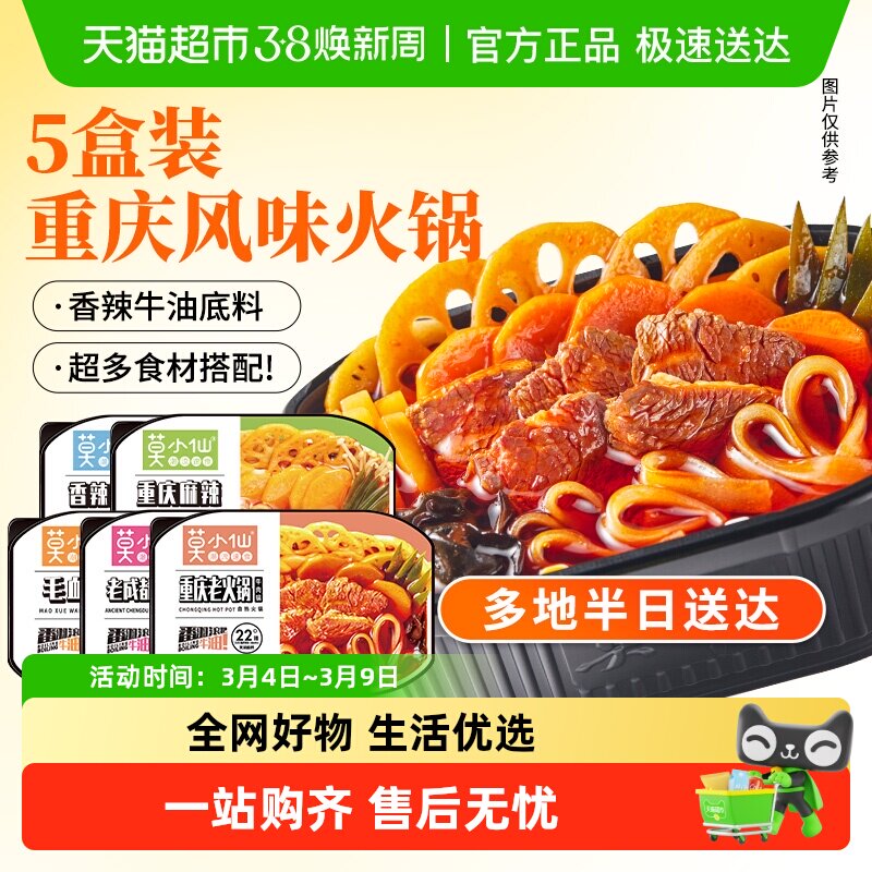 【下拉领补贴】莫小仙自热火锅懒人免煮重庆小火锅出游速食嗨 - 天猫超市出品