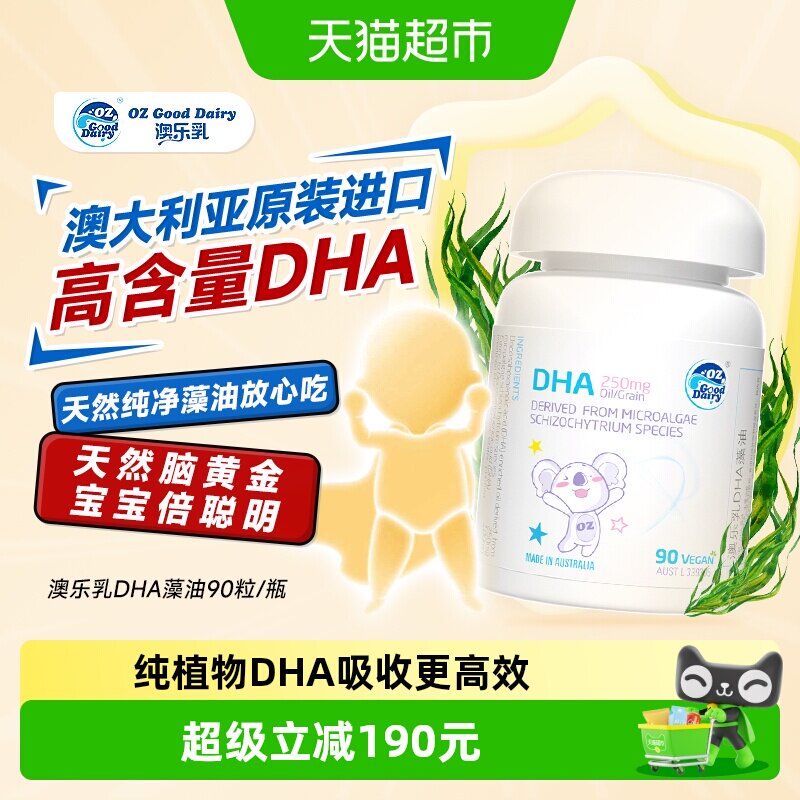 澳乐乳进口DHA藻油高含量dha儿童植物软胶囊海藻油脑黄金原装正品