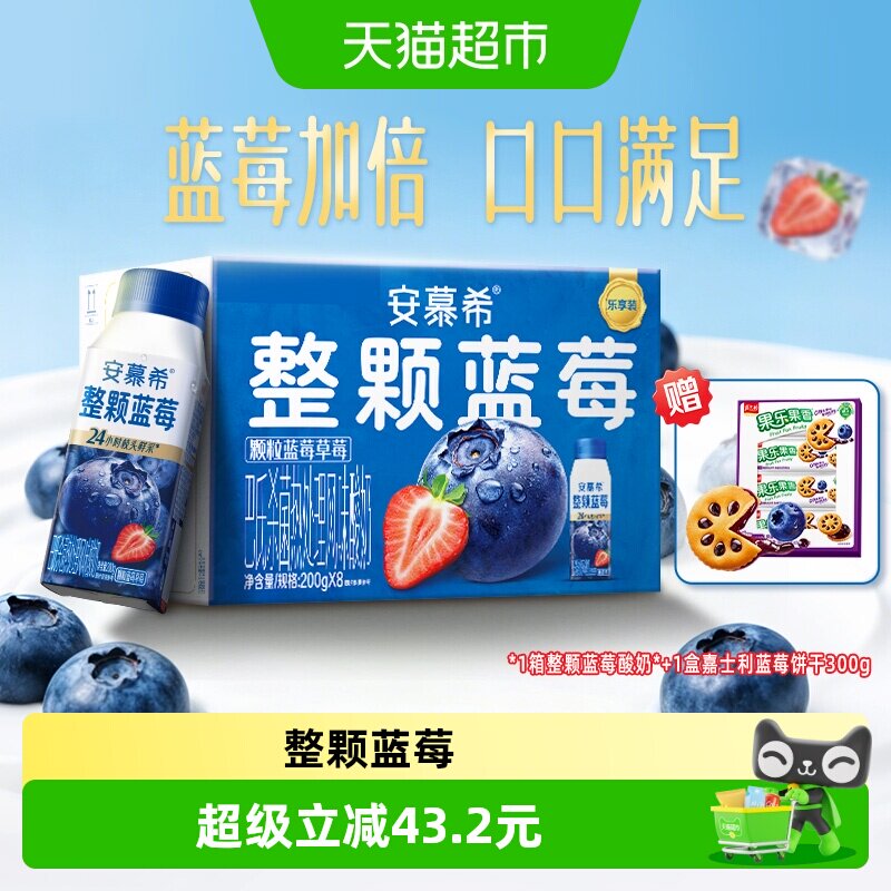 【组合装】安慕希整颗蓝莓酸奶200g*8+嘉士利蓝莓味夹心饼干300g