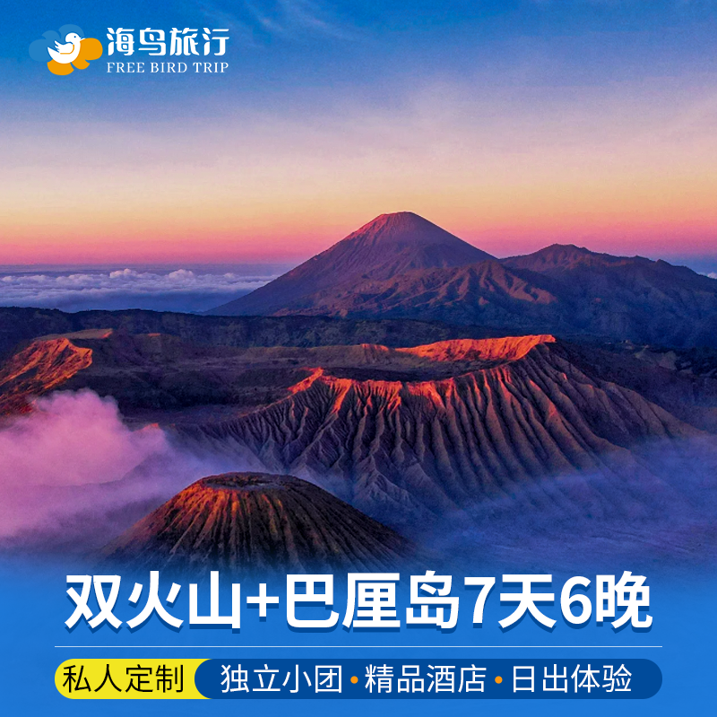 印尼泗水布罗莫宜珍火山7天6晚巴厘岛罗威纳看日出追海豚佩尼达岛