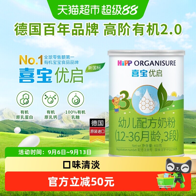 德国Hipp/喜宝优启有机幼儿配方牛奶粉3段（12-36月）400gx1罐