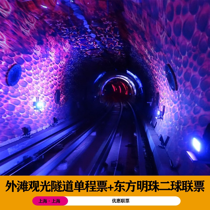东方明珠广播电视塔(二球联票)+外滩观光隧道(单程票)