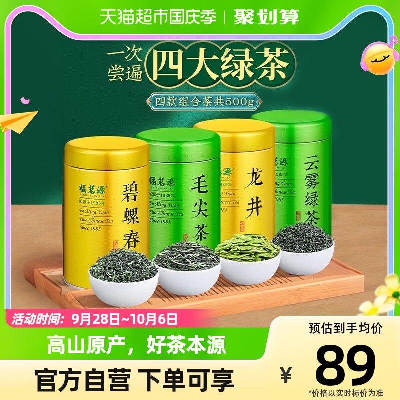 福茗源茶叶四大绿茶500g2023新茶明前碧螺春龙井毛尖云雾绿茶礼盒高性价比高么？