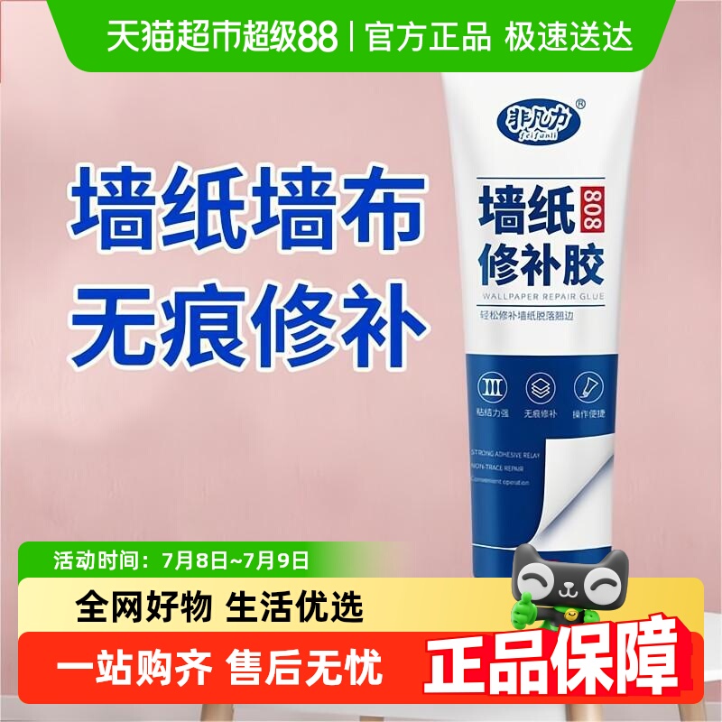 非凡力墙纸壁纸修补胶糯米胶墙布专用修复翘边牢补壁纸胶专用胶