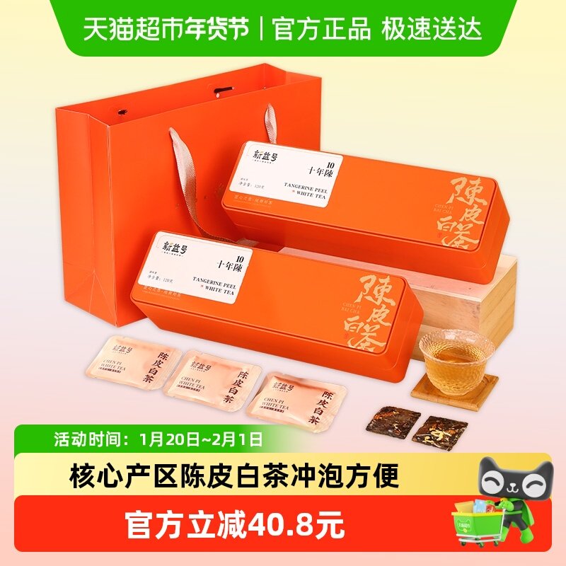 新益号福鼎老白茶十年陈皮白茶120克*2盒小方片茶包礼盒茶叶,茶,普洱,淘宝优惠券,粉丝福利购,淘宝优惠卷