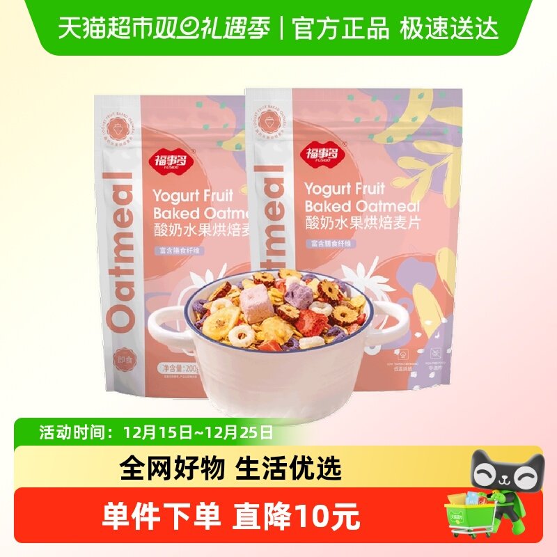 【店播专属】福事多酸奶水果烘焙麦片200g*2袋冻干即食懒人早餐