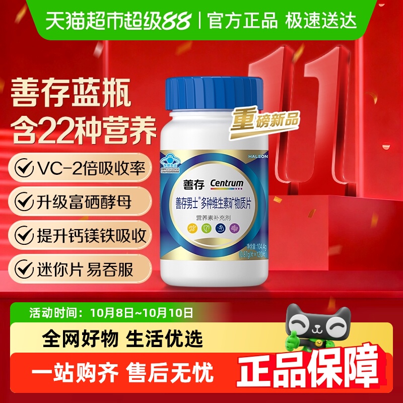 善存蓝瓶男士复合维生素