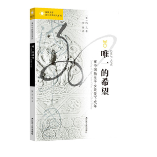 唯一的希望：在中国独生子女政策下成年冯文著海外中国系列经典精选畅销书籍中国政治海外中国系列名家经典精选排行榜正邦畅销书籍