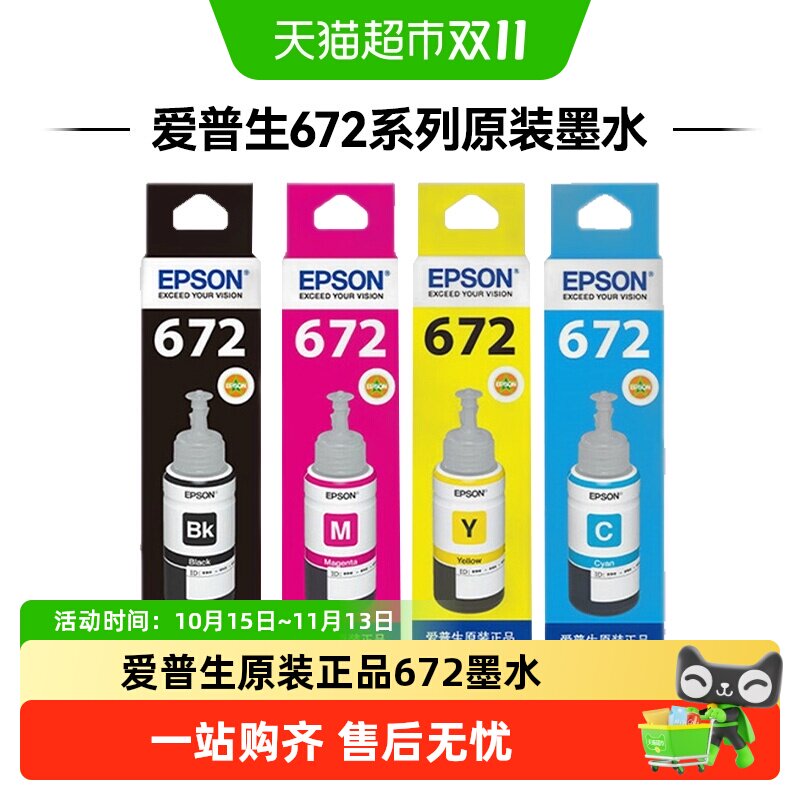 epson爱普生原装墨水672/L360/L380/L351/L1300/L383L565L385/L31