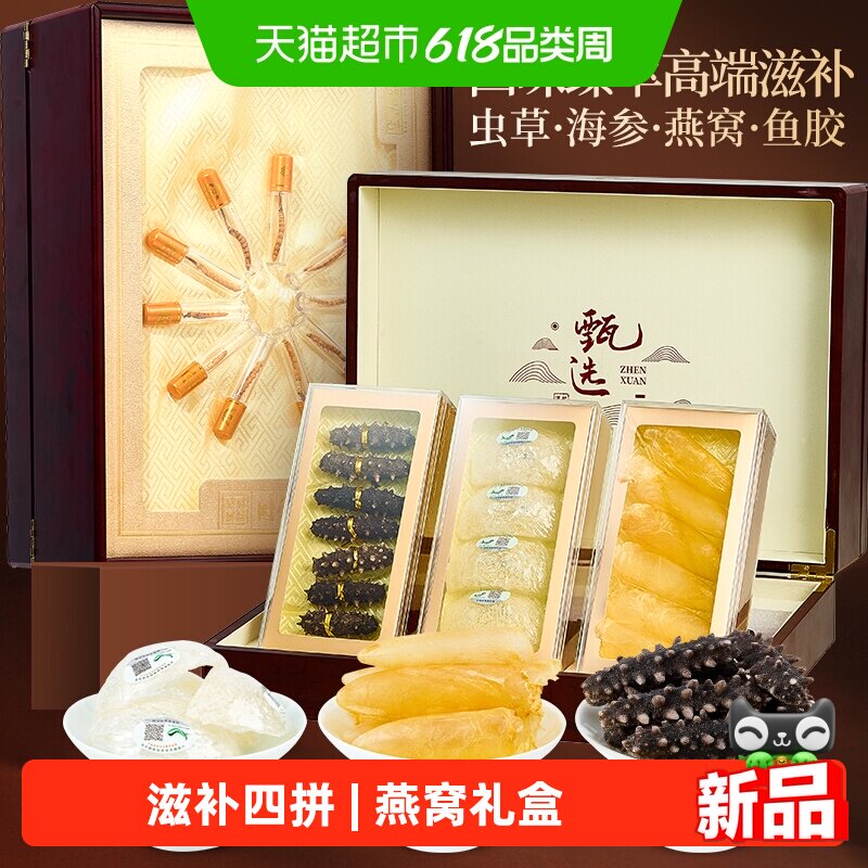 半山农冬虫夏草燕窝海参鱼胶四拼礼盒高端滋补营养非即食送礼长辈