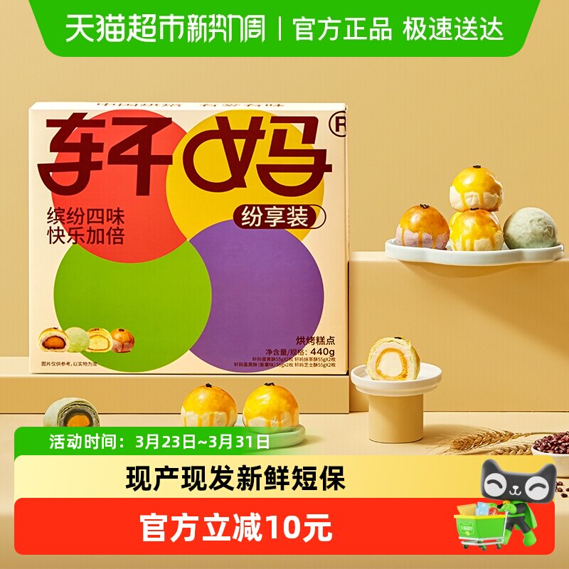 轩妈蛋黄酥纷享装4种口味礼盒送礼蛋黄酥零食糕点爆款早餐办公室