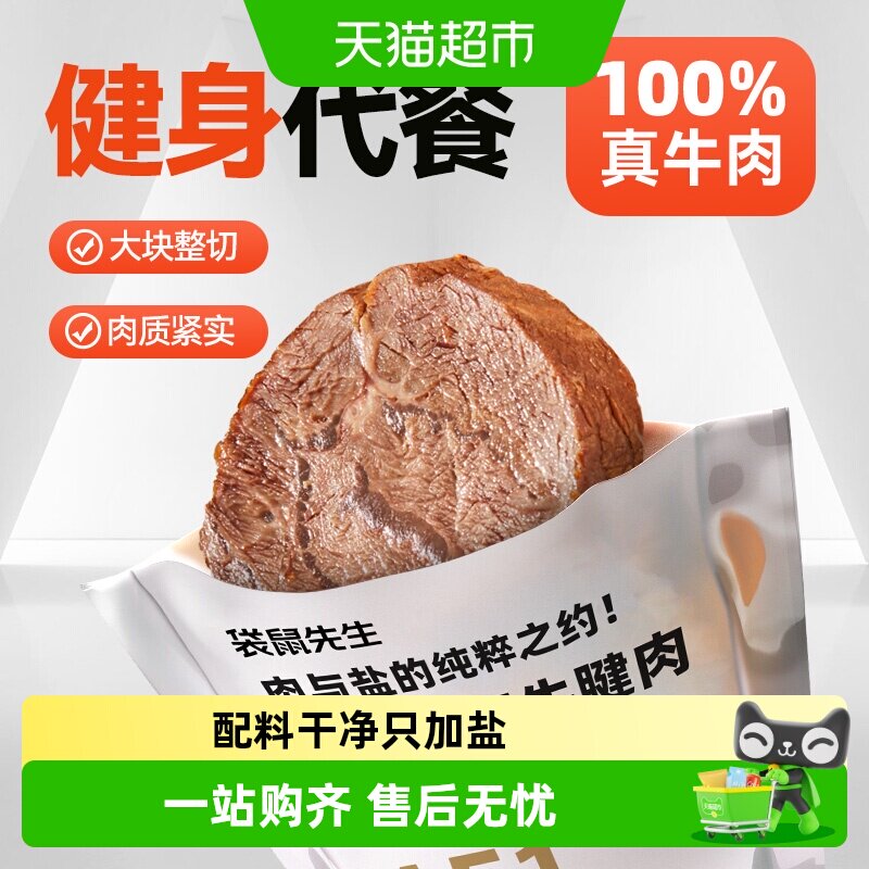 袋鼠先生即食牛肉健身代餐即食卤牛腱子肉饱腹主轻熟食高蛋白
