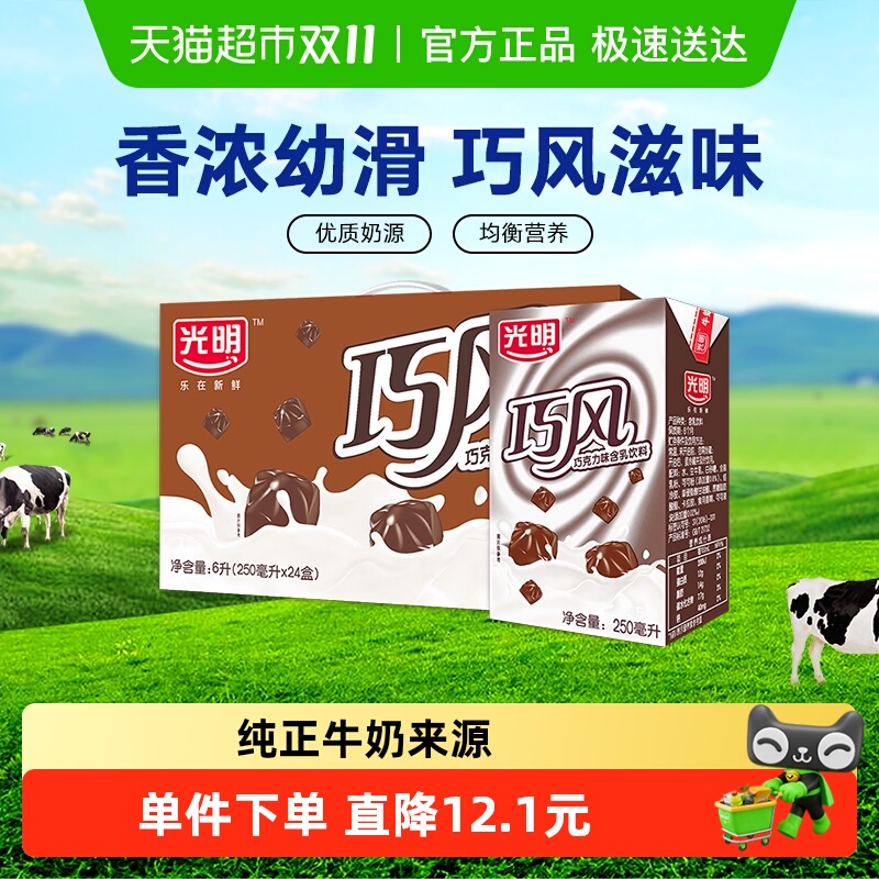 光明巧克力风味牛奶250ml*24盒整箱