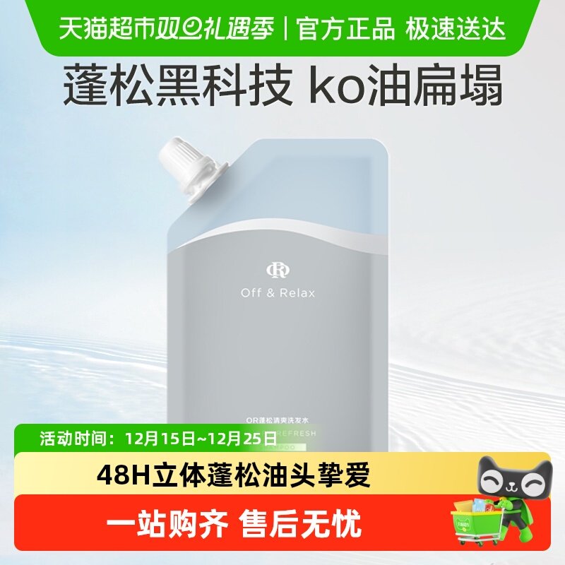 OR蓬松清爽洗发水