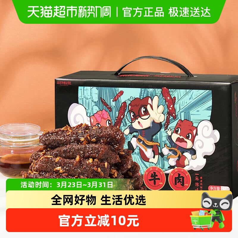 三只松鼠麻辣味蜀香牛肉量贩装年货送礼礼盒团购零食熟食特产