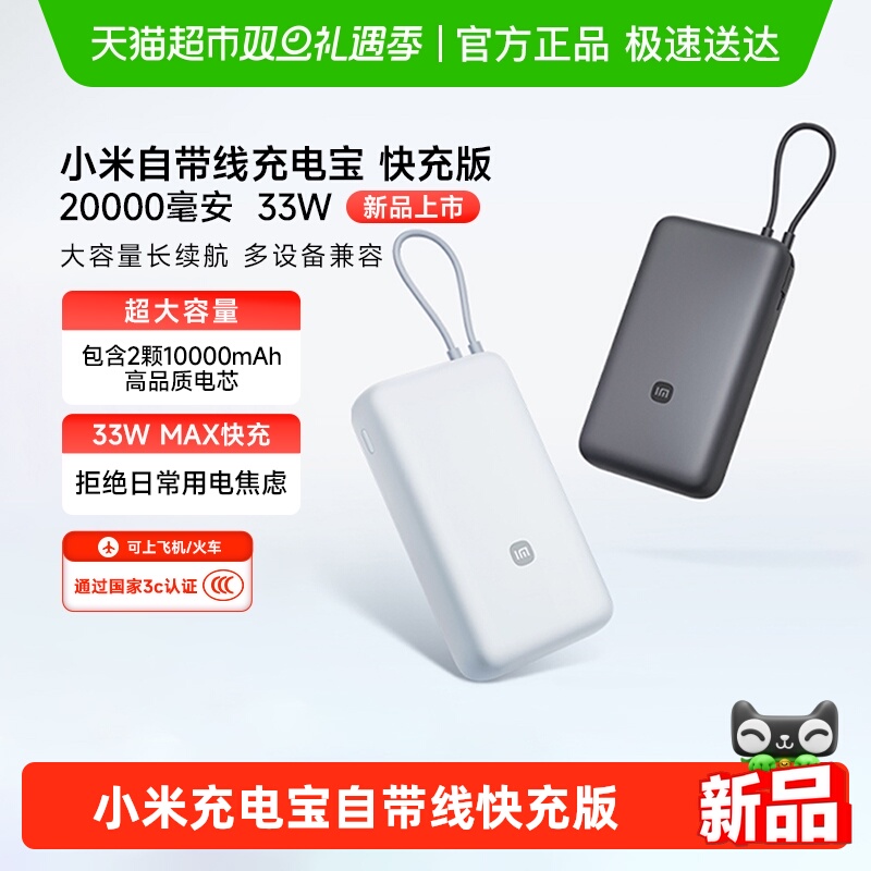 小米可充平板自带线快充版充电宝