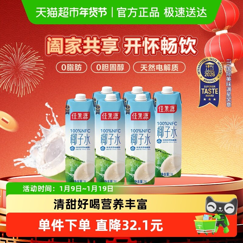 佳果源100%NFC泰国进口椰子水1L*6补充天然电解质饮料年货礼盒装