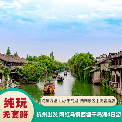 杭州出发杭州乌镇西塘千岛湖旅游乌镇西塘千岛湖4日纯玩跟团旅游
