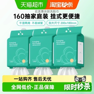 洗脸巾160抽 花美惠悬挂式 3提洁面巾清洁亲肤抽取 详情领优惠