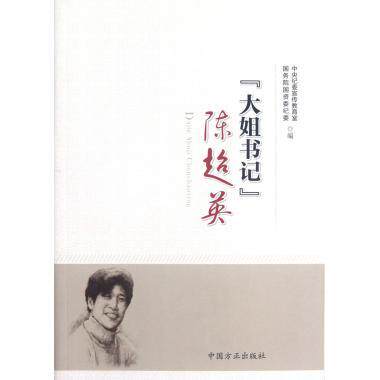 『大姐书记』陈超英 中央纪委宣传教育室 中国方正出版社