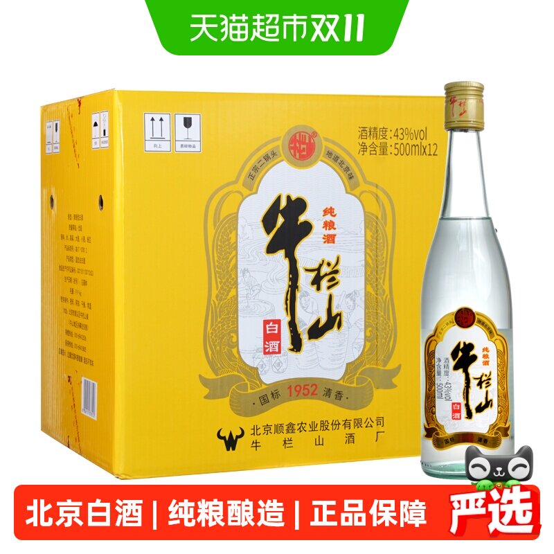 牛栏山二锅头纯粮酒43度清香型白酒国标1952口粮酒500ml*12瓶整箱