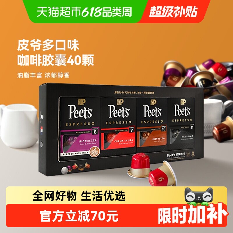 peets 皮爷胶囊咖啡多口味40颗混合礼盒装（8+9+10+11）5.3g*40颗