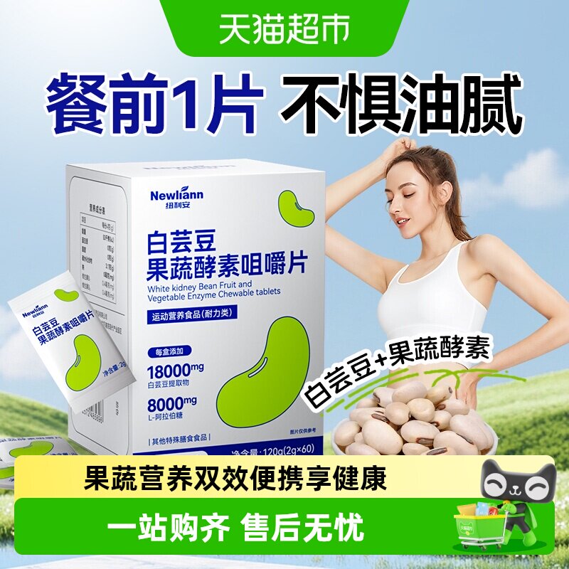 纽利安白芸豆酵素咀嚼片大餐无负图片