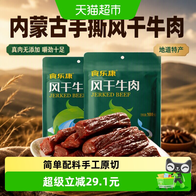 食乐康无添加风干牛肉干100g*4袋手撕牛肉干休闲零食内蒙古特产