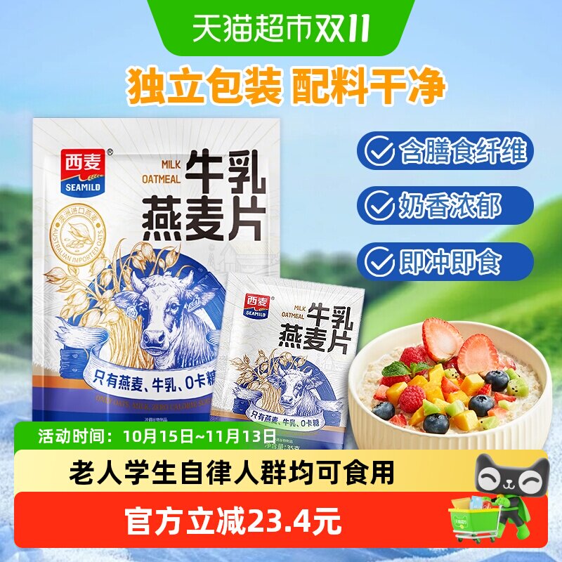 西麦牛乳燕麦片420g独立小包装麦片营养早餐即食冲饮健康代餐麦片