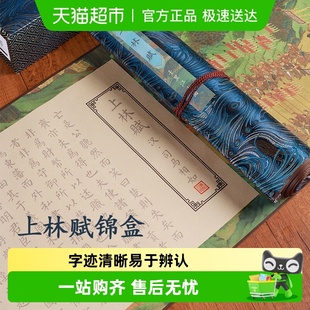 上林赋楷体软笔毛笔临摹字帖钢笔式 临摹练字小楷卷轴 毛笔专用套装