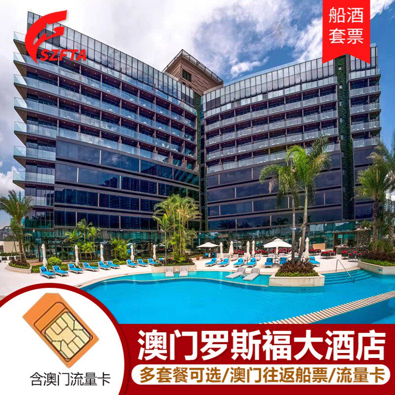 【船酒套餐】澳门罗斯福酒店深圳蛇口到澳门往返船票送4g流量卡