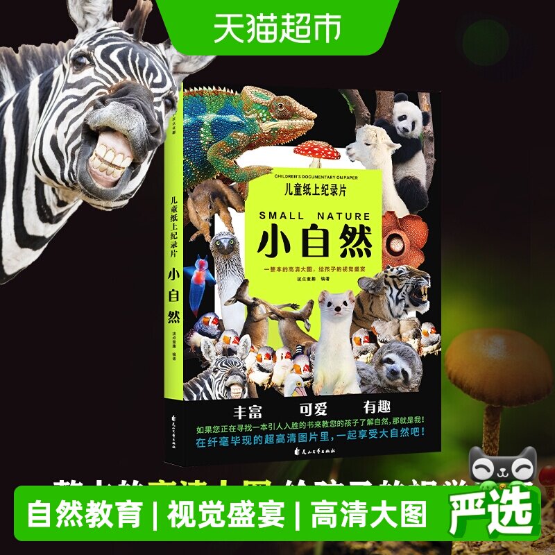 儿童纸上纪录片小自然 波点童趣 一整本的高清大图 少儿科普绘本