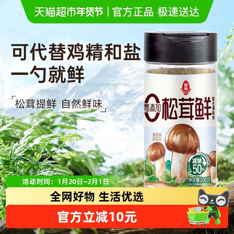 莲花松茸鲜调味料100g无添加家用宝宝蘑菇鲜代替鸡精盐菌菇粉,粮油调味/速食/干货/烘焙,鸡精/味精/鸡粉,淘宝优惠券,粉丝福利购,淘宝优惠卷