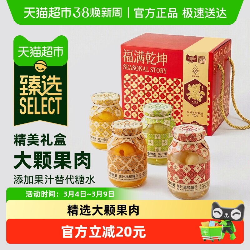【臻选】应季物语水果罐头礼盒390g*4瓶金标马年新春礼盒礼品送礼