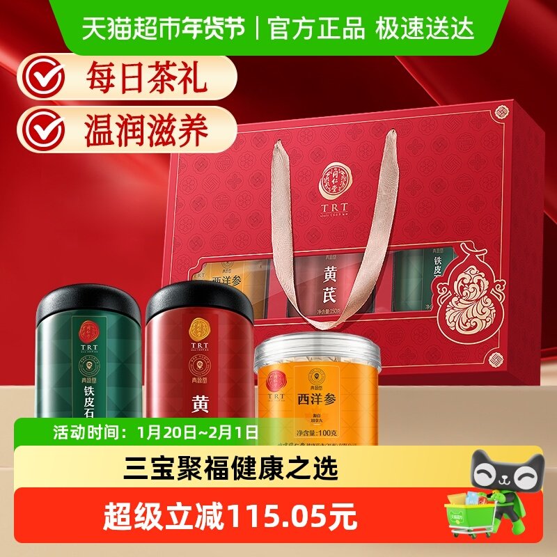 同仁堂品牌北京同仁堂西洋参铁皮石斛花黄芪礼盒270g泡茶送长辈,传统滋补营养品,西洋参及其制品,淘宝优惠券,粉丝福利购,淘宝优惠卷