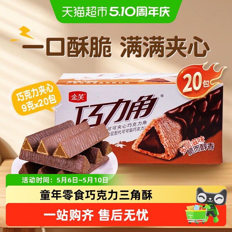 金芙巧克力脆角可可夹心威化饼干180g多层办公解馋零食