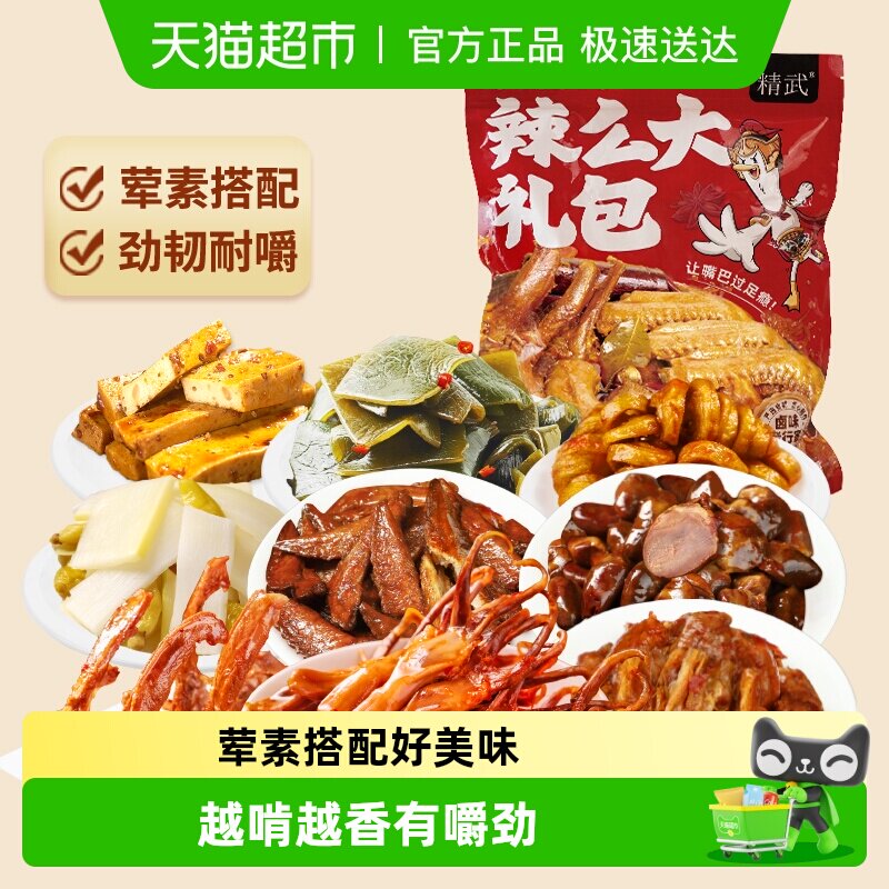 绝味鸭脖旗下精武荤素麻辣零食大礼包410g卤味鸭舌锁骨面筋小吃