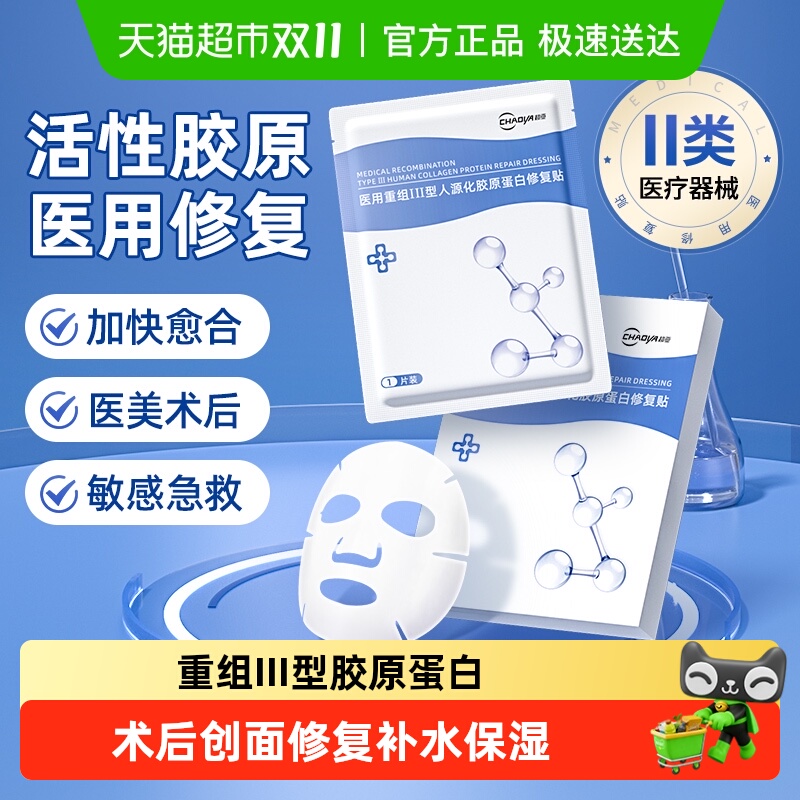 医用胶原蛋白修复冷敷贴非面膜